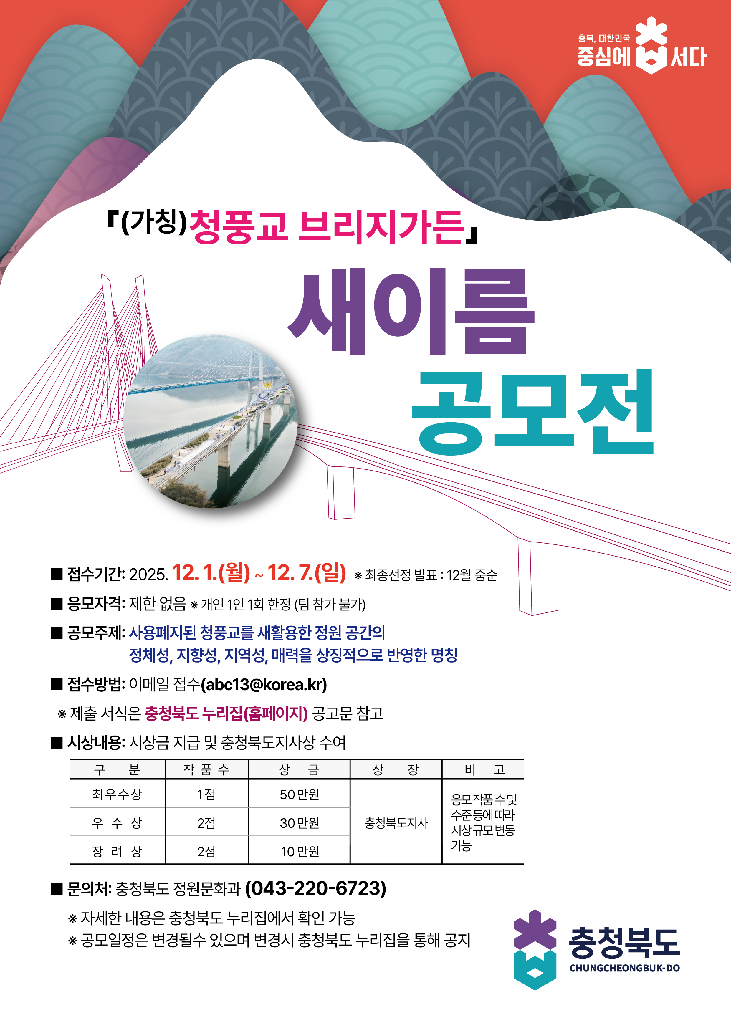 (가칭)청풍교 브리지가든 명칭(새이름) 공모전