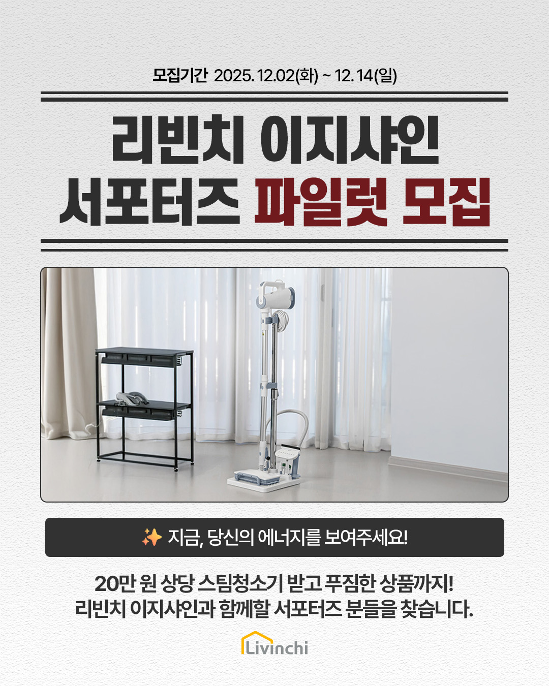 리빈치 이지샤인 숏폼 서포터즈 파일럿 1기 모집