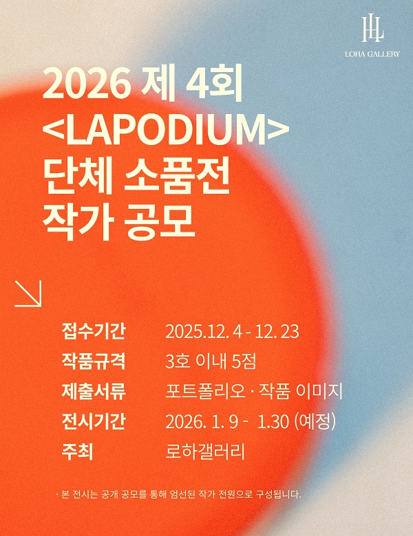 2026 로하갤러리 제4회 <LAPODIUM> 단체 소품전 공모