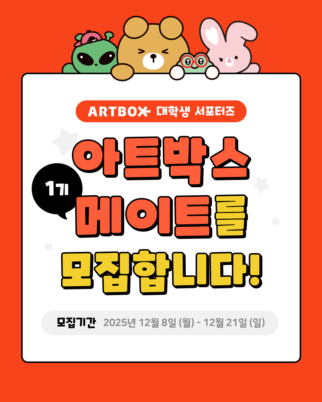 아트박스 서포터즈 '아트박스 메이트' 1기 모집