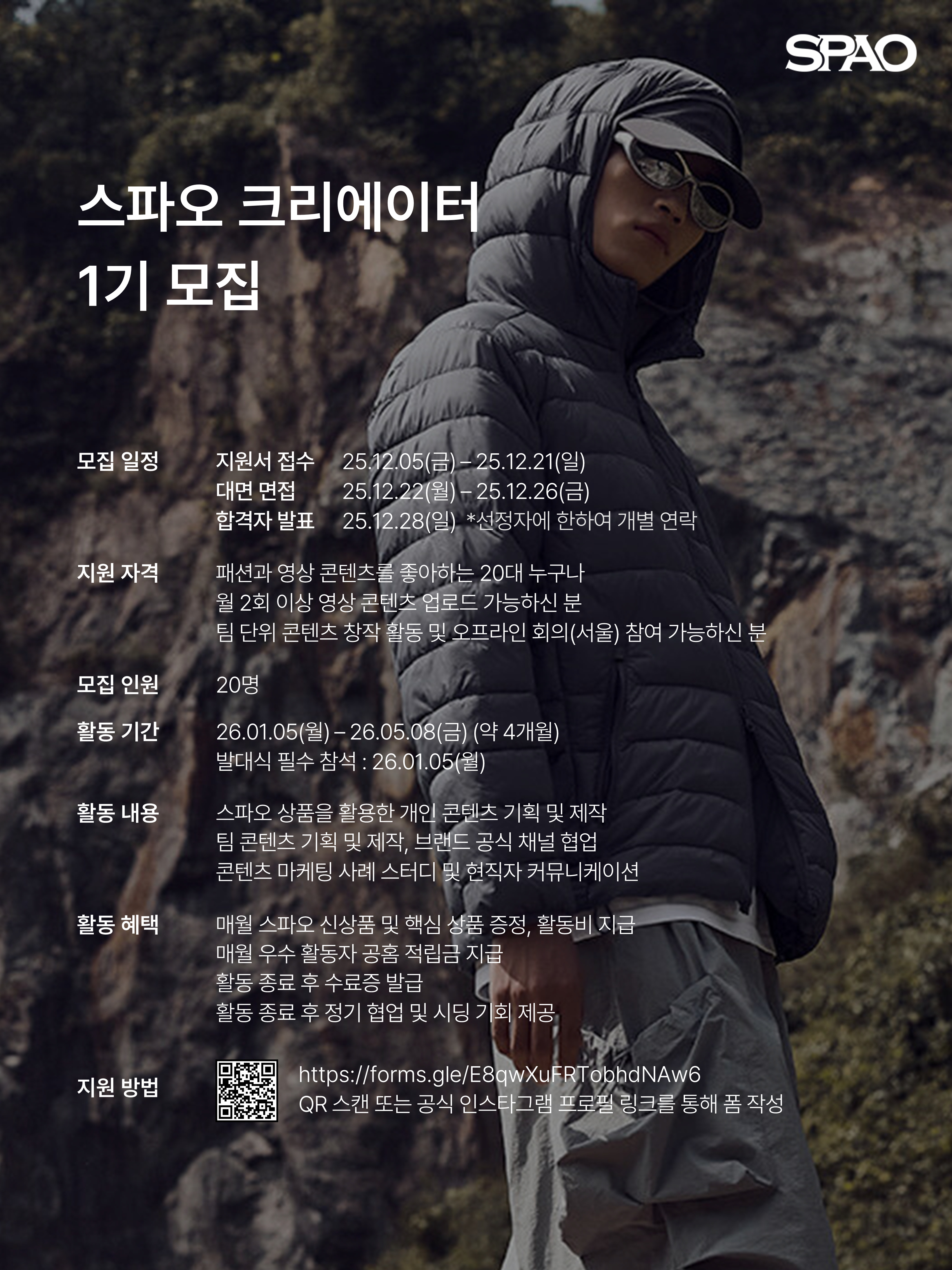 스파오 2026년 크리에이터 1기 모집