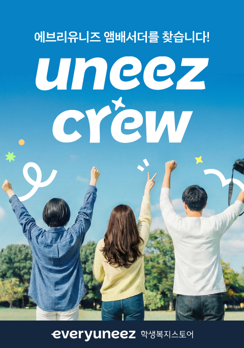 에브리유니즈 앰배서더 유니즈 크루 모집