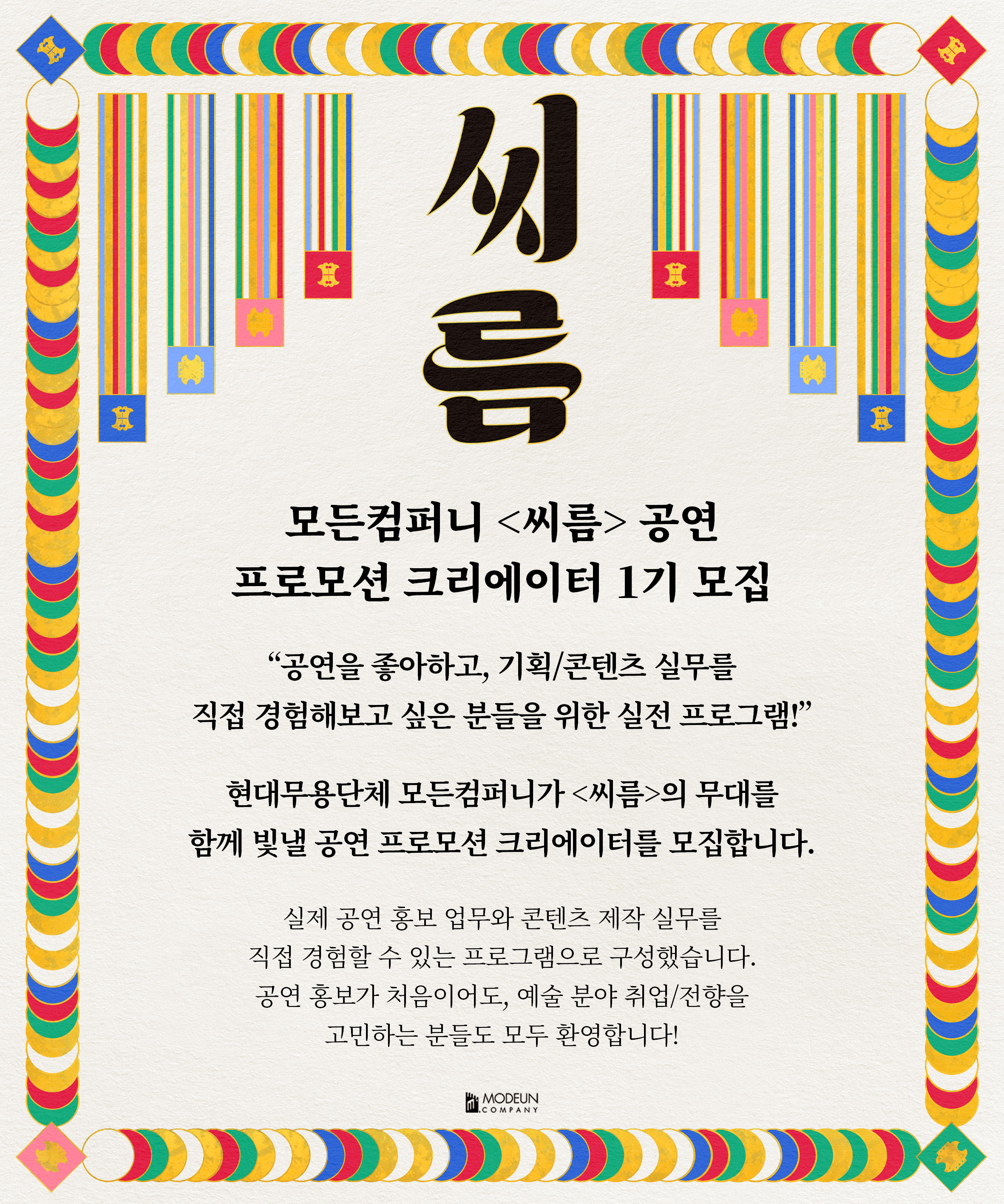 모든컴퍼니 씨름 공연 프로모션 크리에이터 1기 모집