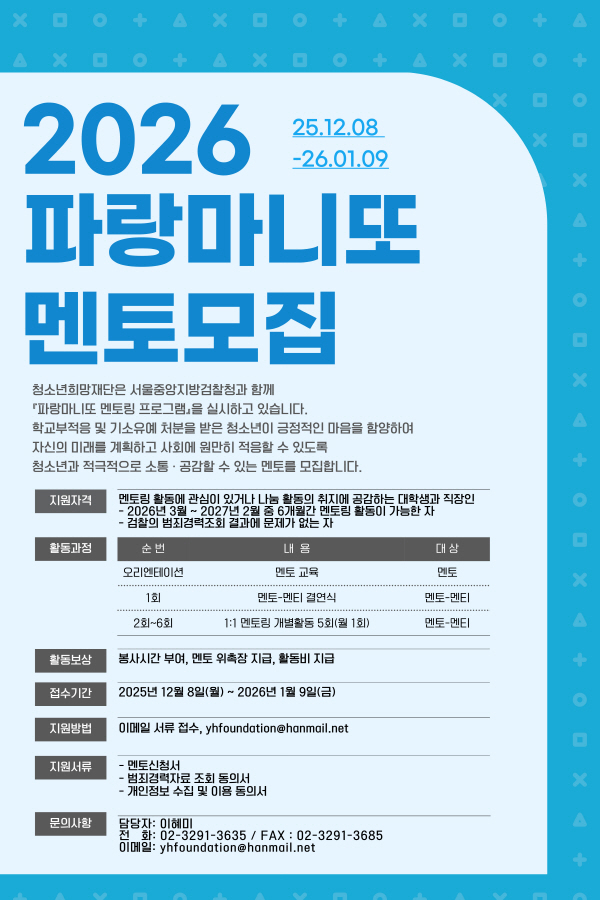 청소년희망재단 2026 파랑마니또 멘토 모집