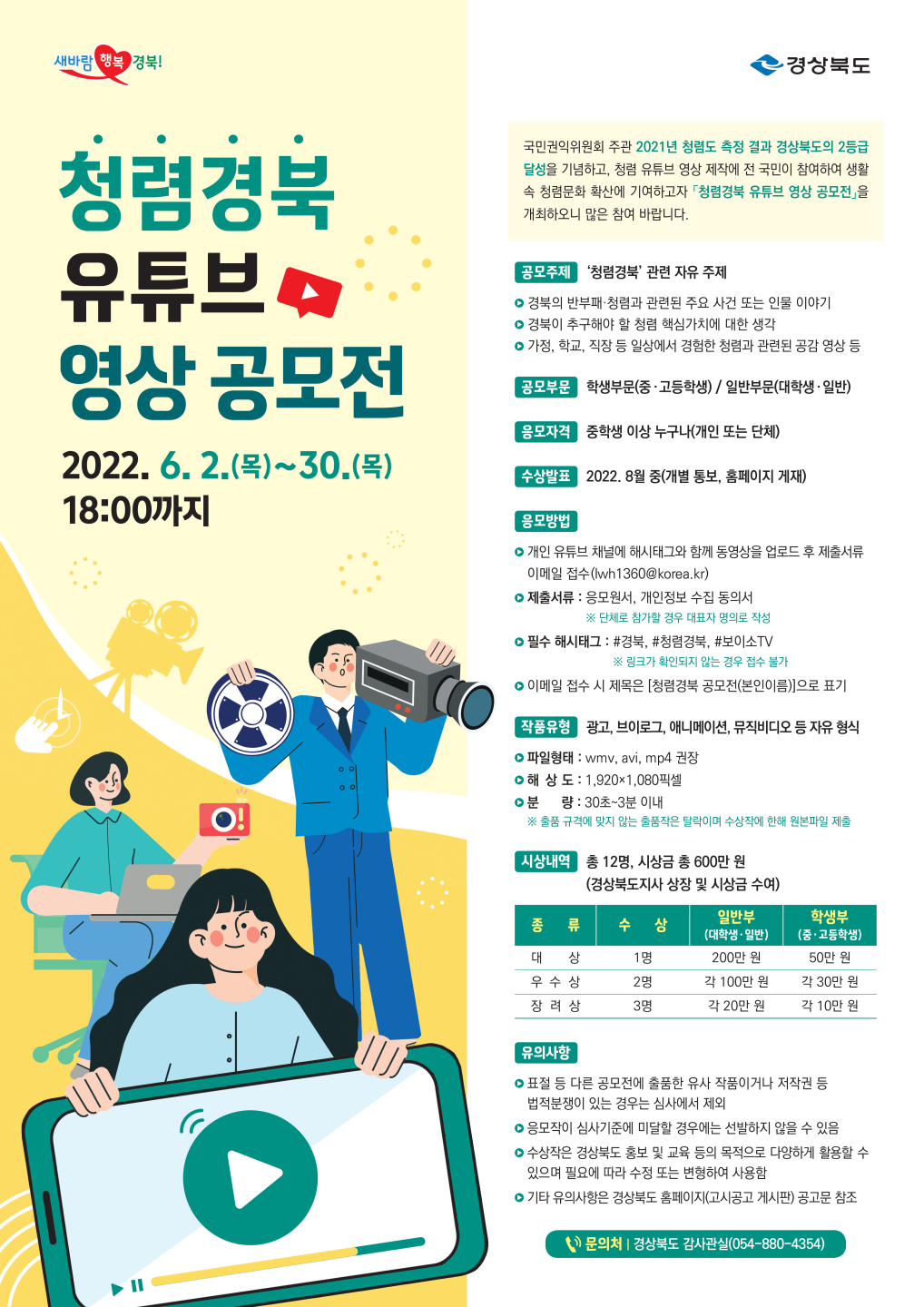 청렴경북 유튜브 영상공모전