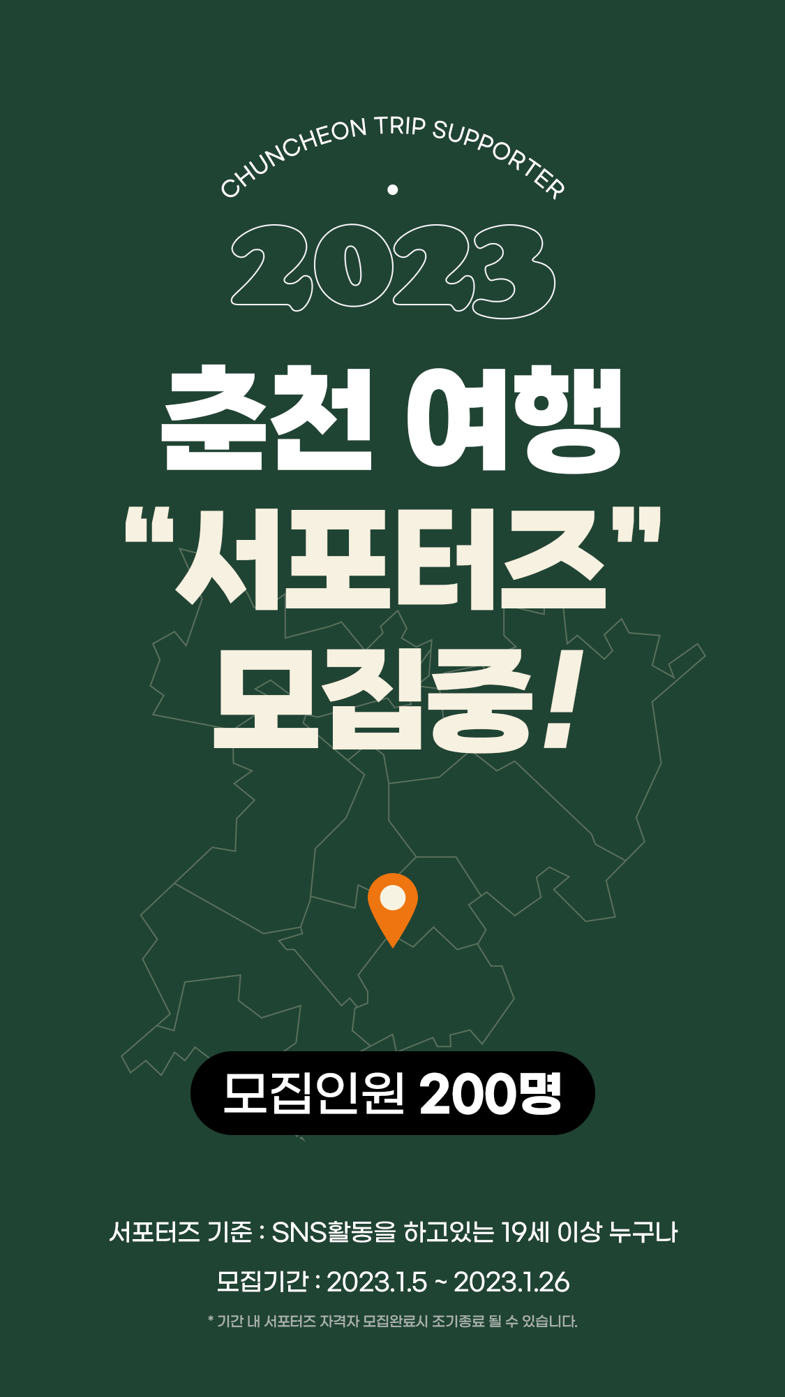2023 춘천여행 서포터즈 모집