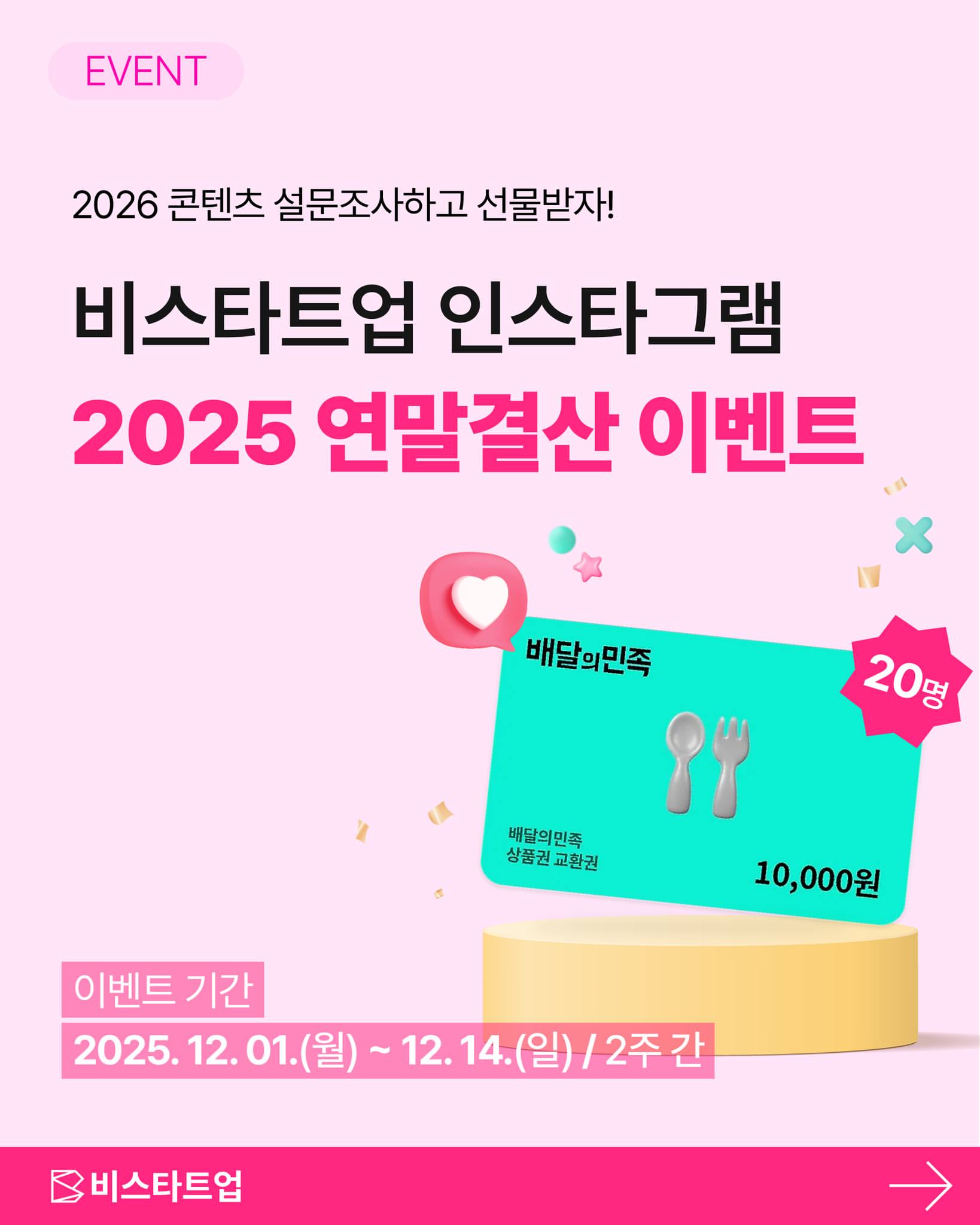 비스타트업 인스타그램 이벤트 2026 콘텐츠 설문조사 참여하고 배달의민족 모바일 상품권 받자!
