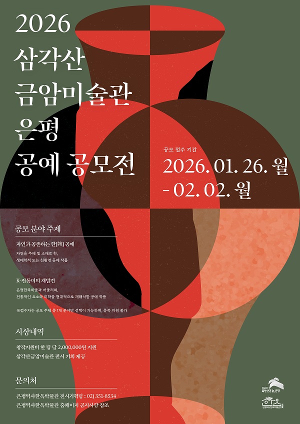 2026 삼각산금암미술관 은평 공예 공모전