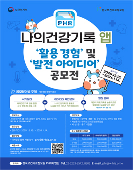 나의건강기록 앱 ‘활용 경험’ 및 ‘발전 아이디어’ 공모전