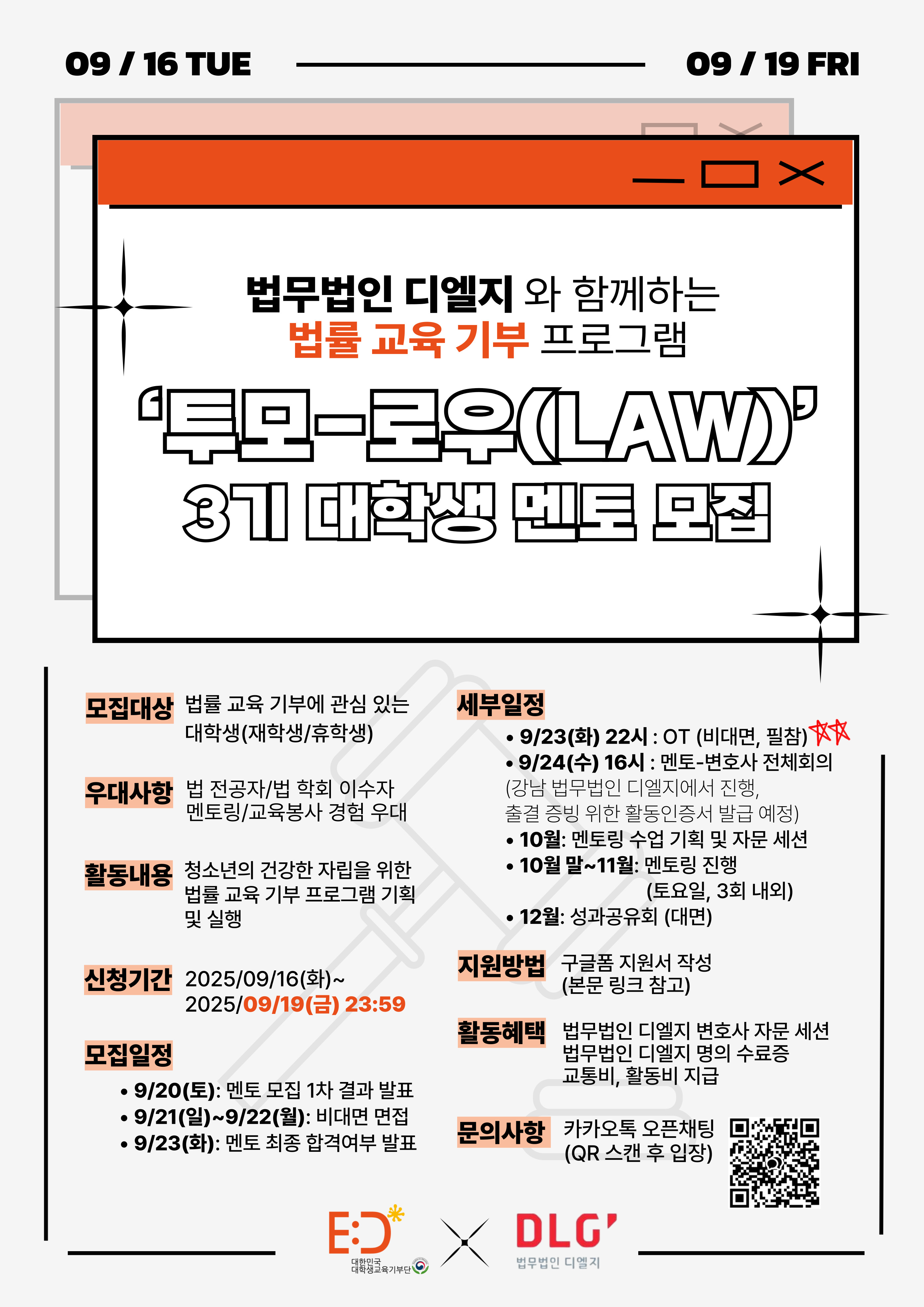 ‘투모-로우(law)’ 3기 대학생 멘토 모집