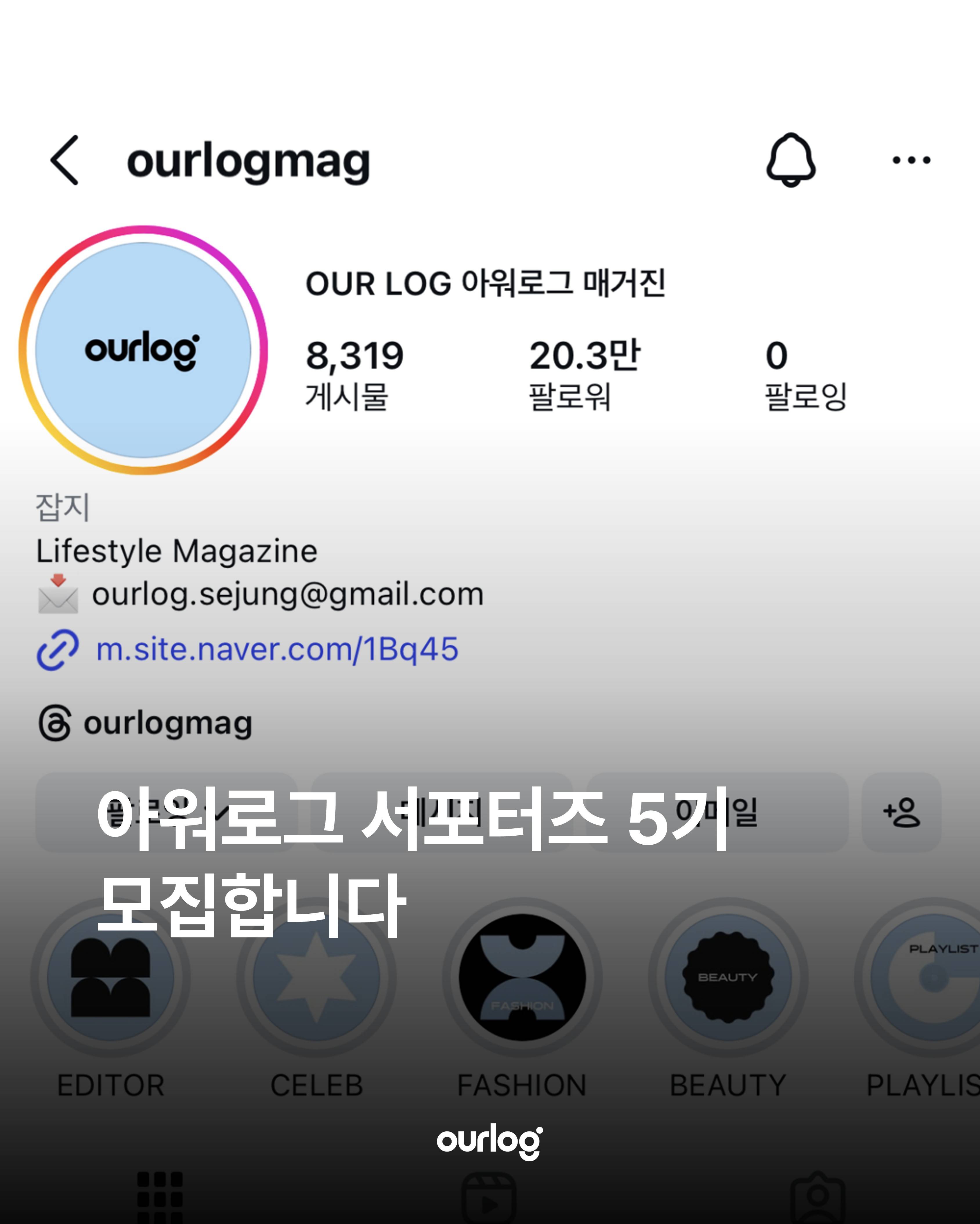 세정 디지털 매거진 OURLOG 아워로그 콘텐츠 에디터 서포터즈 모집