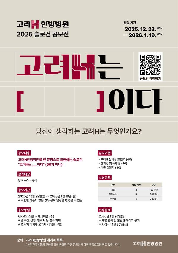 고려H한방병원 2026 슬로건 공모전
