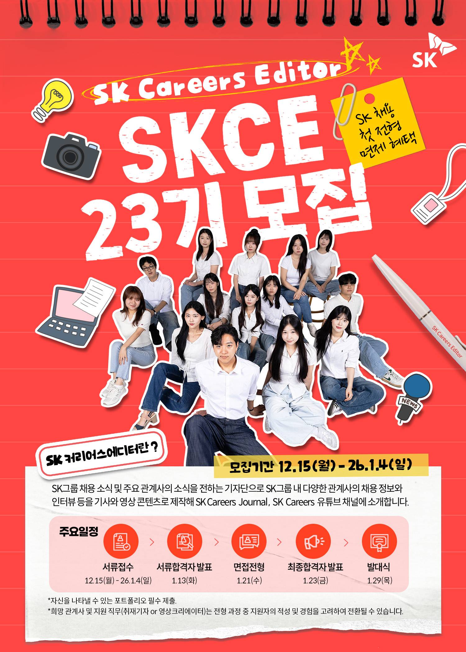 SK Careers Editor 23기 모집