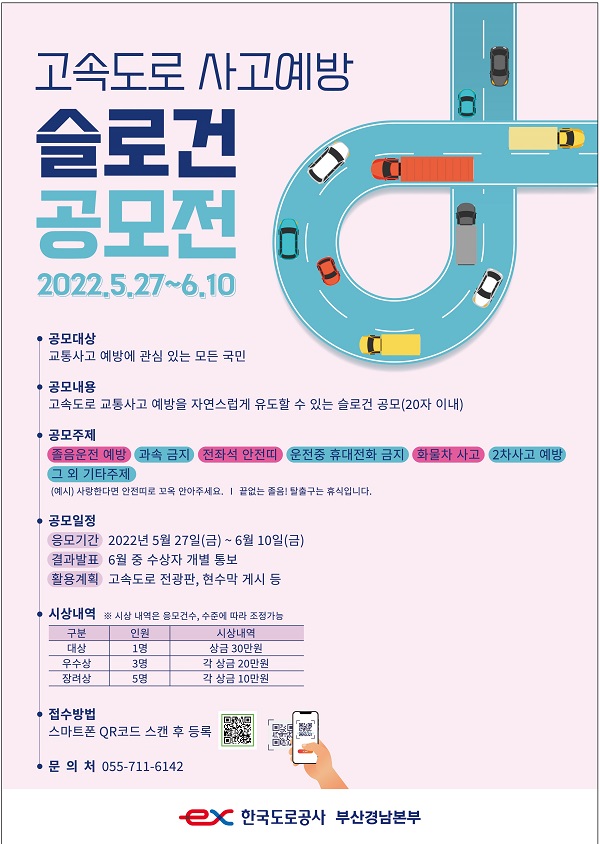 고속도로 교통사고 예방 안전 슬로건 공모전