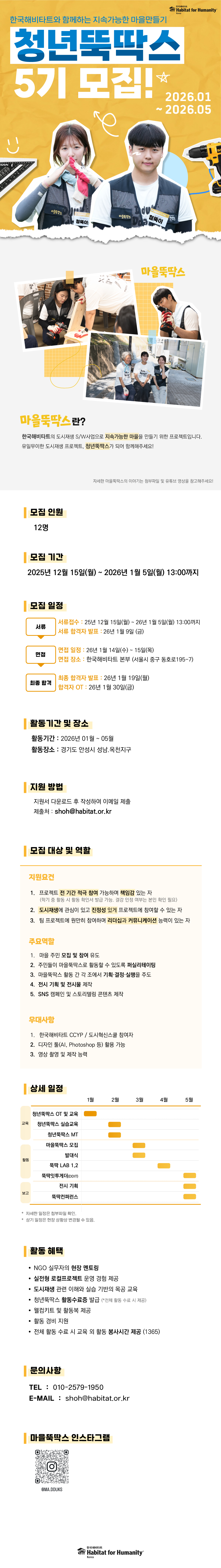 한국해비타트 유일무이한 도시재생 프로젝트 "청년뚝딱스 5기" 모집