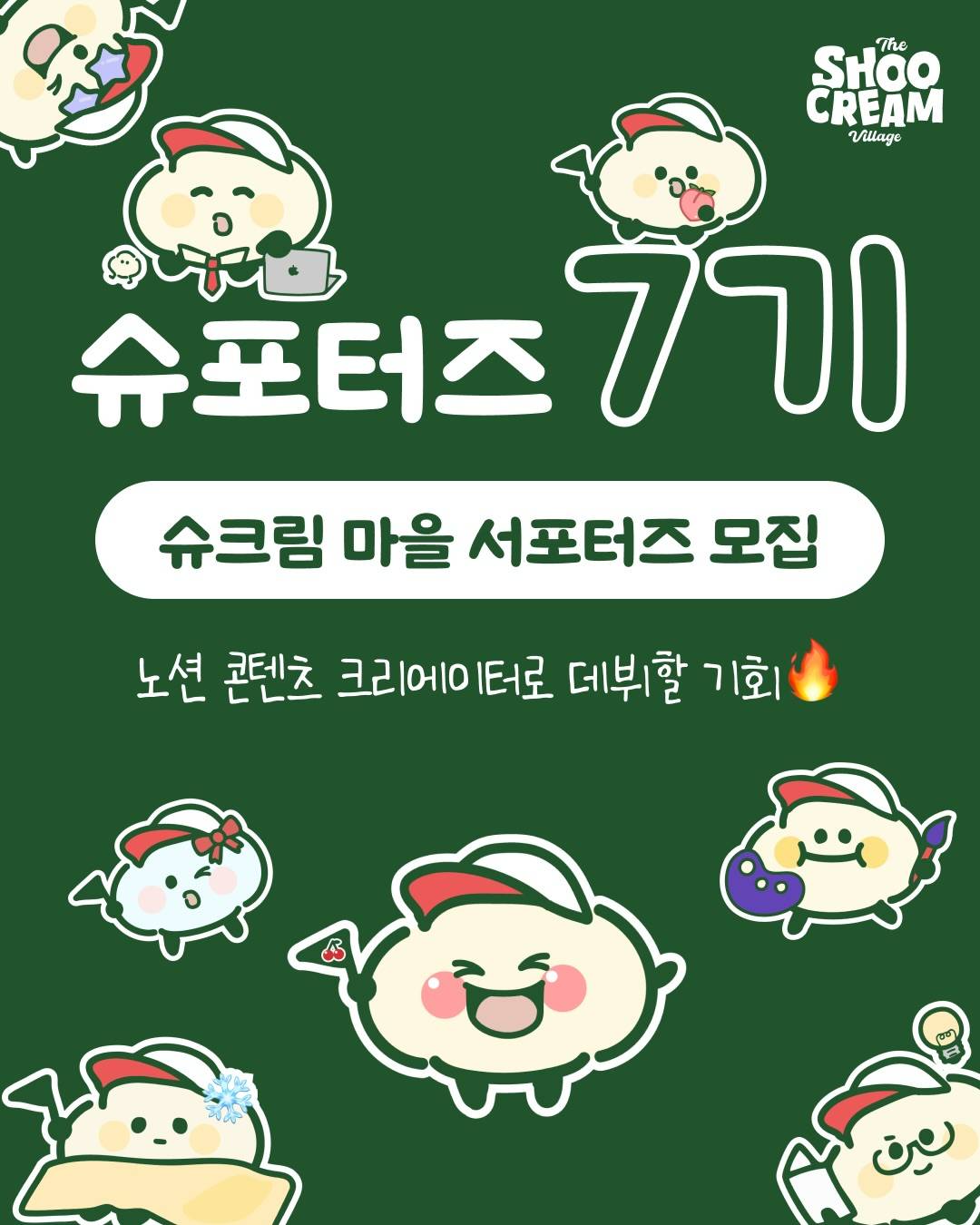 슈크림 마을 서포터즈 슈포터즈 7기