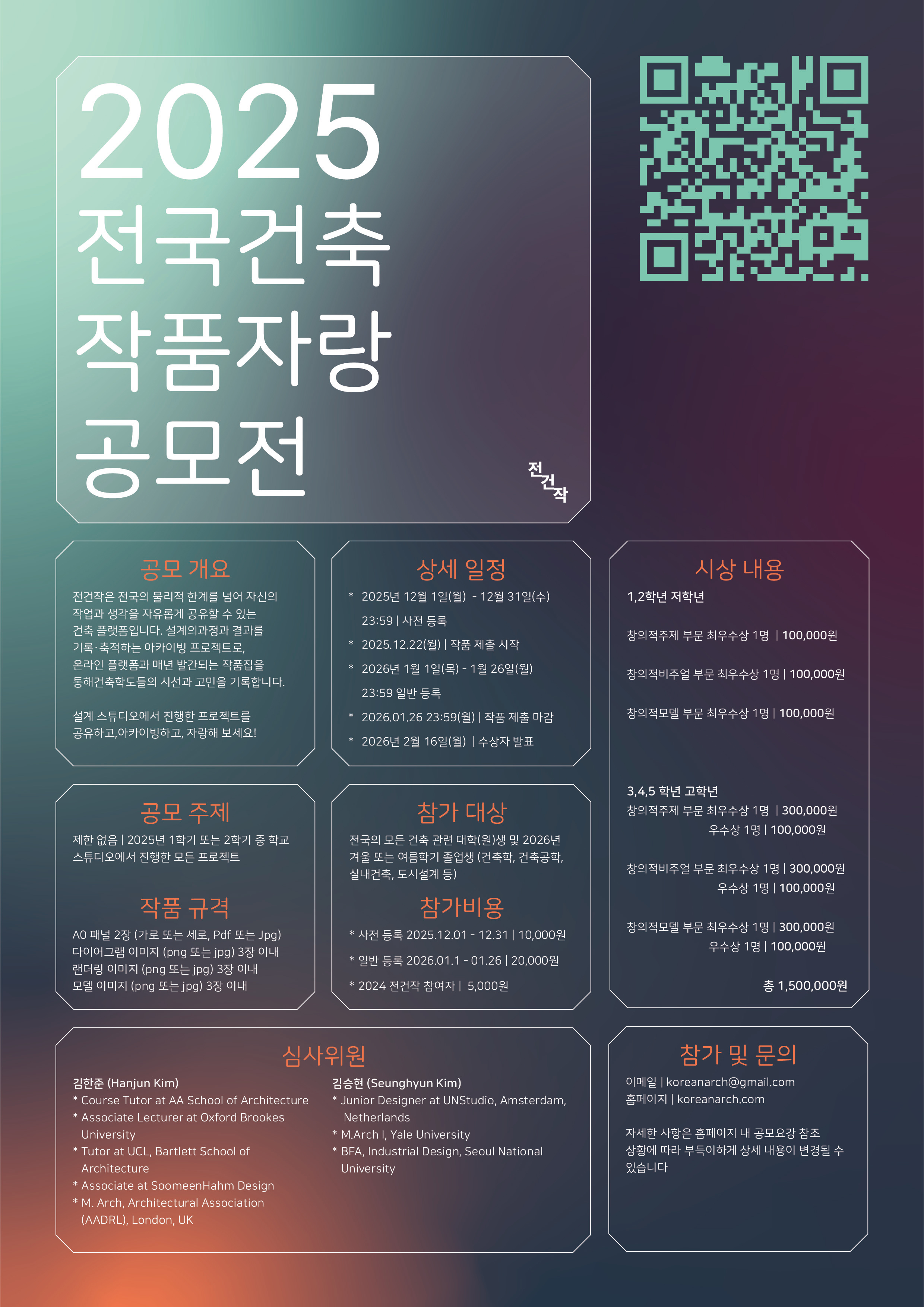 2025 대한민국 건축학과 전국작품자랑 공모전