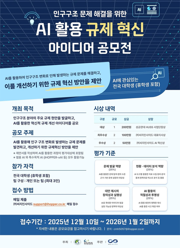 인구구조 문제해결을 위한 AI 활용 규제혁신 아이디어 공모전