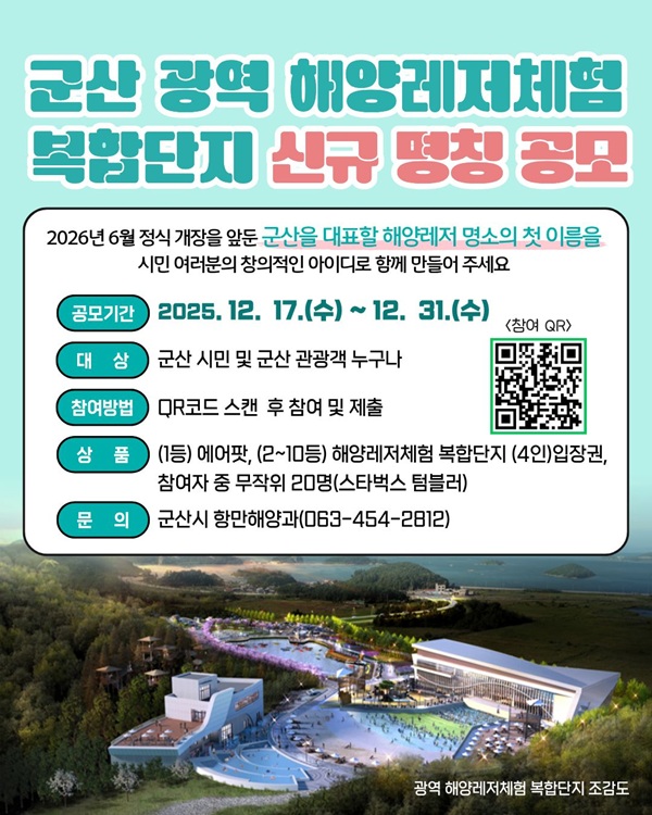 군산 광역 해양레저체험 복합단지 신규 명칭 공모