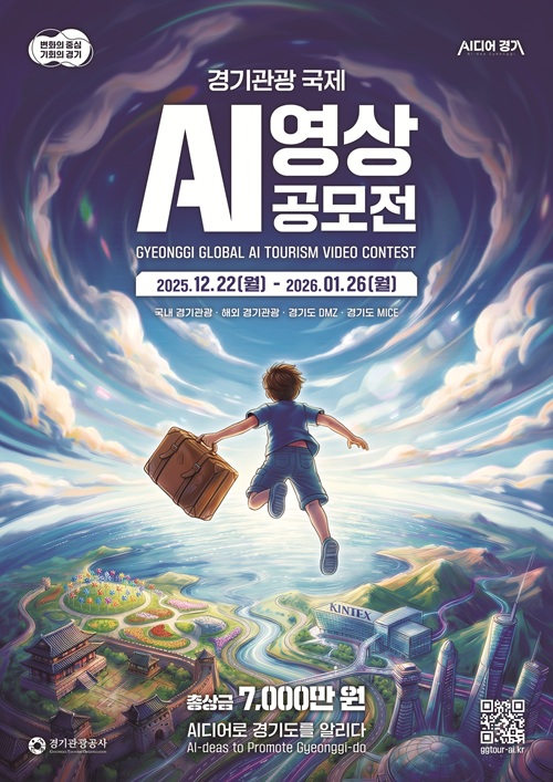 경기관광 국제 AI 영상 공모전