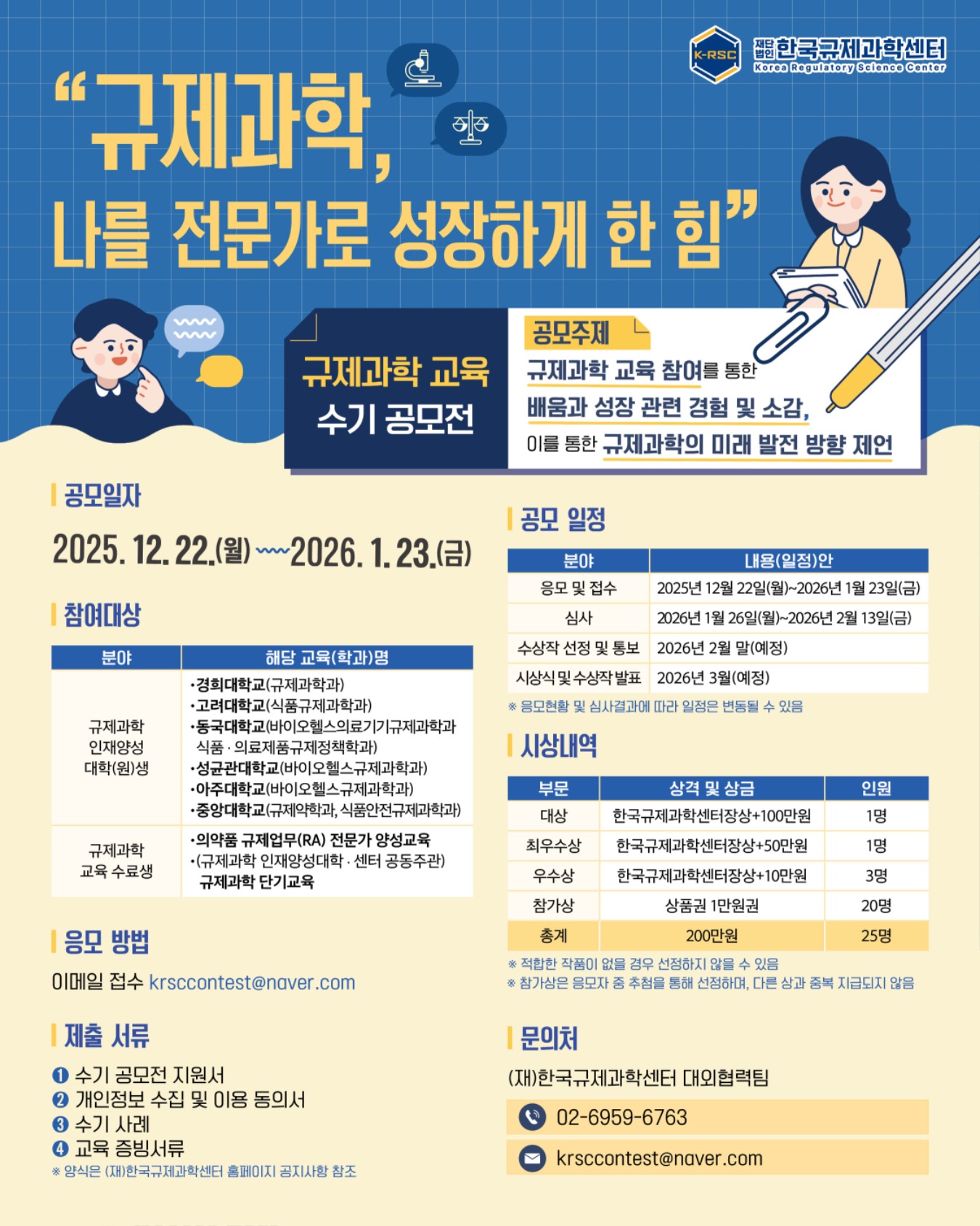 한국규제과학센터 규제과학 교육 수기 공모전