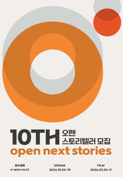 10TH 오펜 스토리텔러 모집