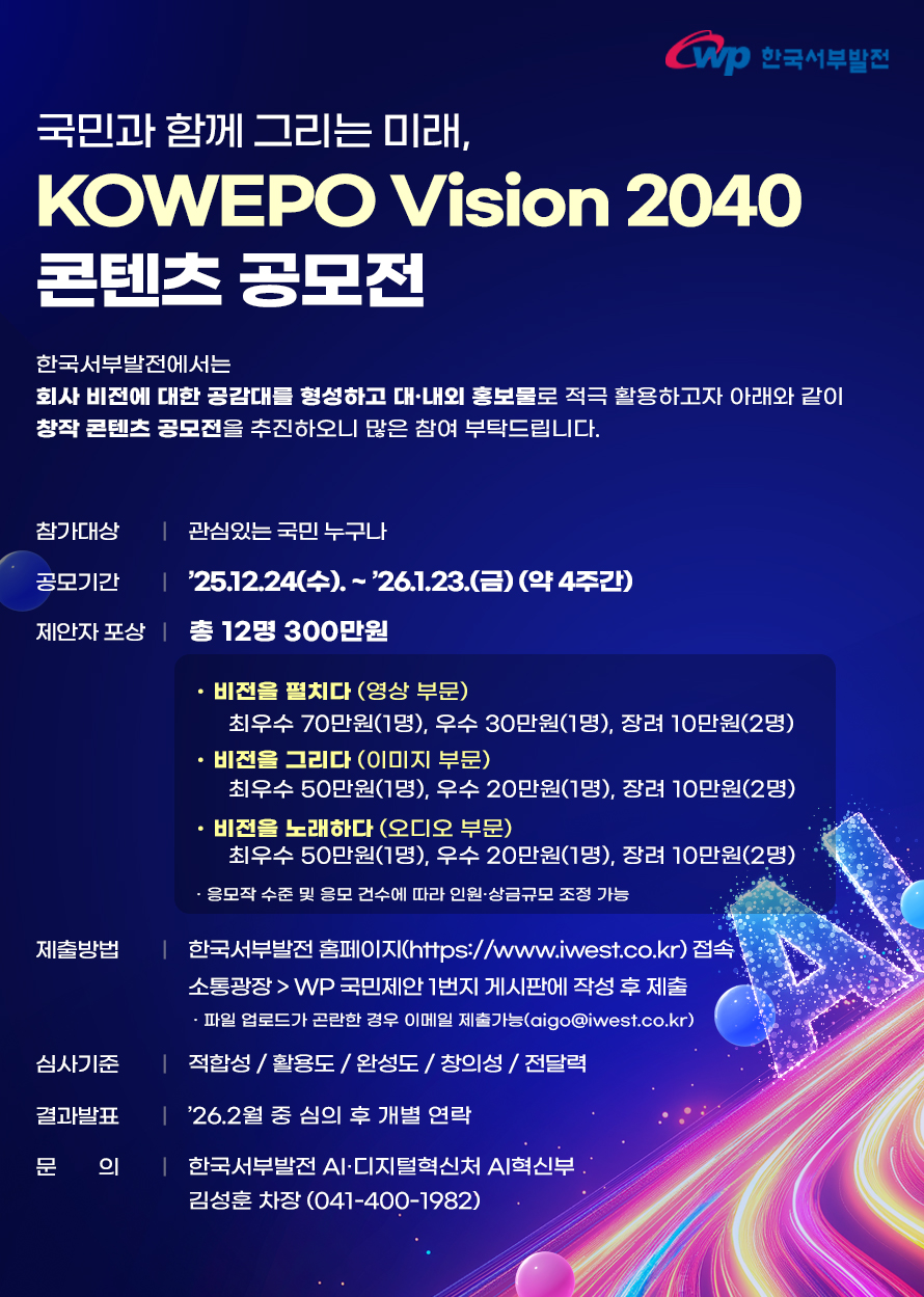 한국서부발전 KOWEPO VISION 2040 콘텐츠 공모전