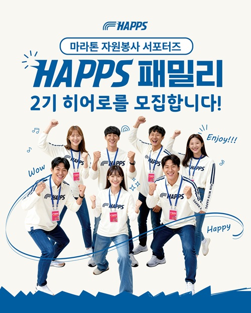 HAPPS FAMILY 마라톤 리더 & 서포터즈 2기 모집