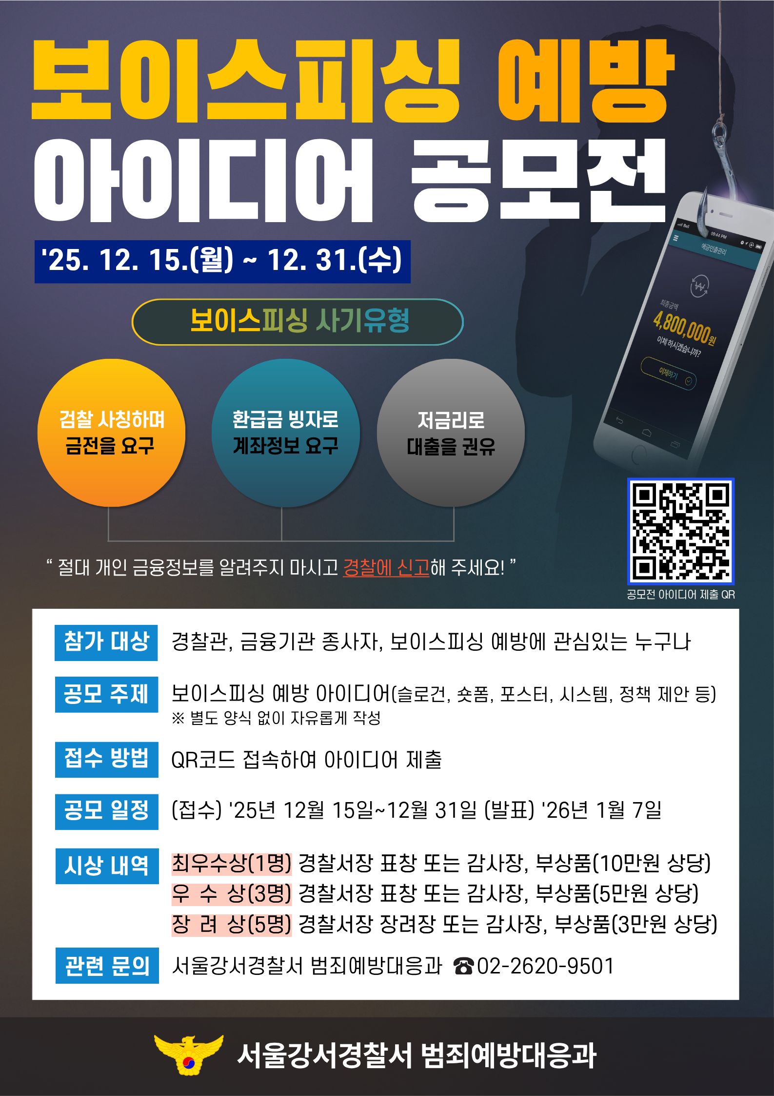 보이스피싱 예방 아이디어 공모전