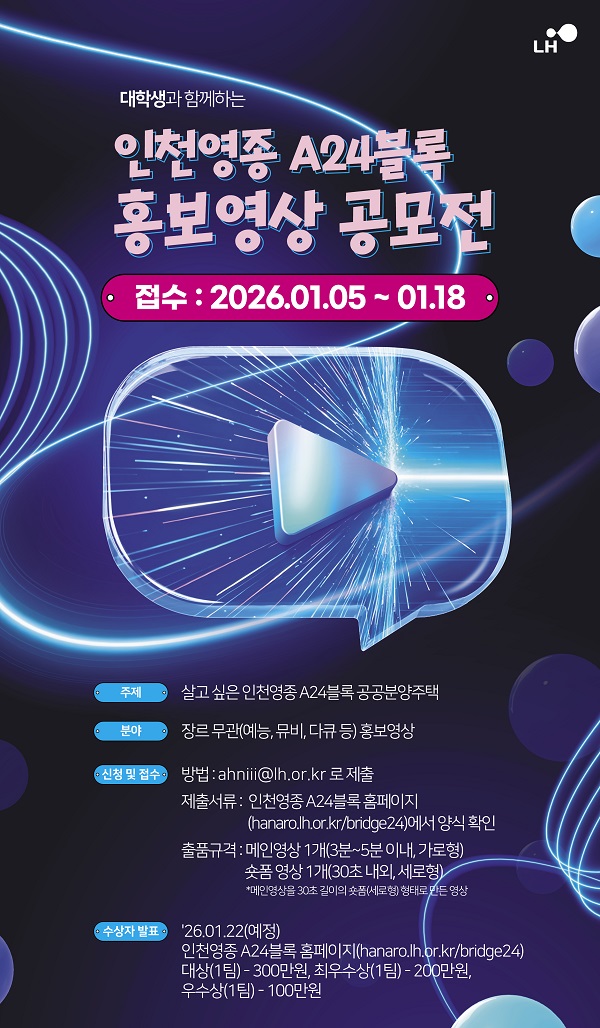 대학생과 함께하는 인천영종 A24블록 홍보영상 공모전