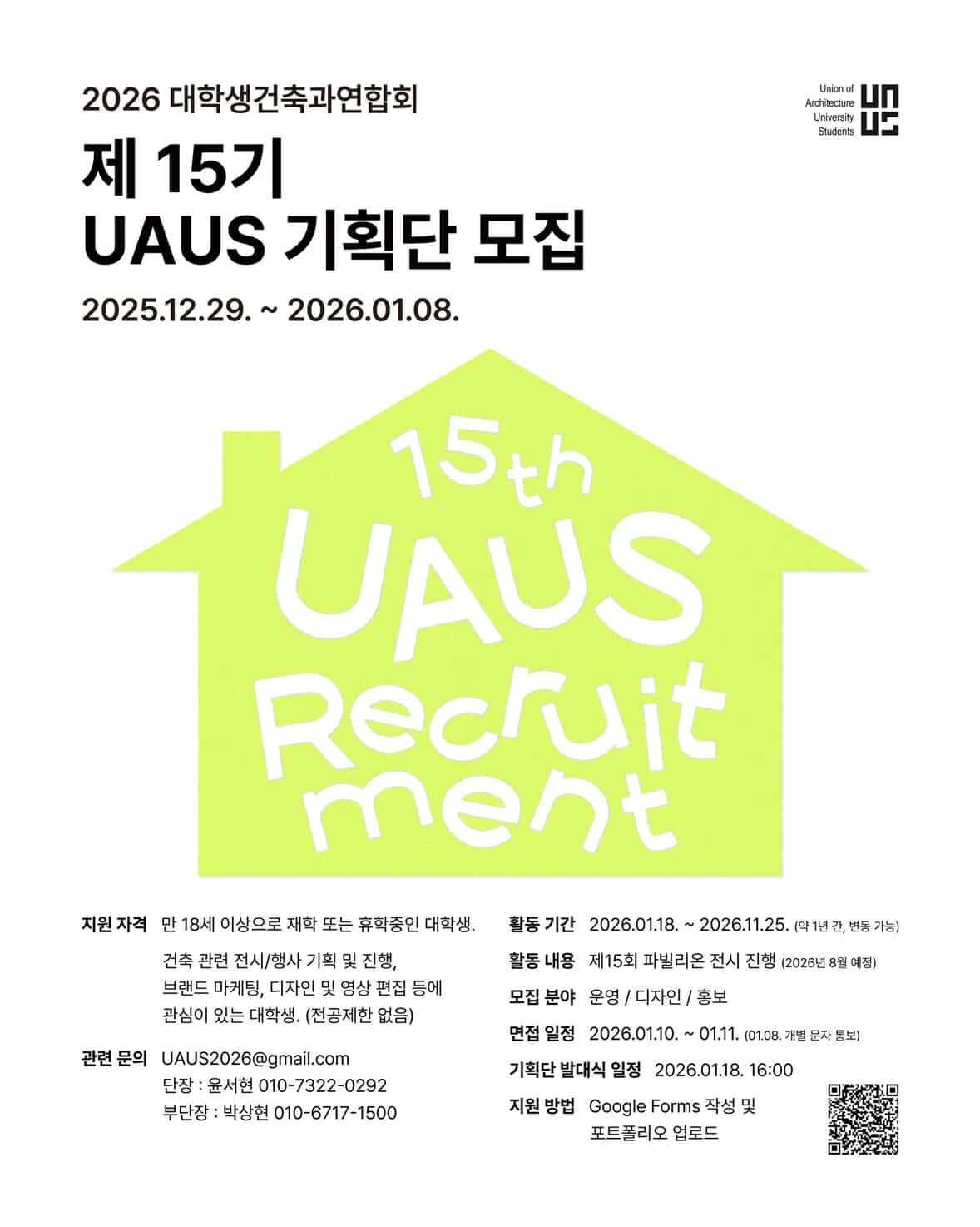 UAUS 우아우스(대학생건축과연합회) 15기 기획단 모집
