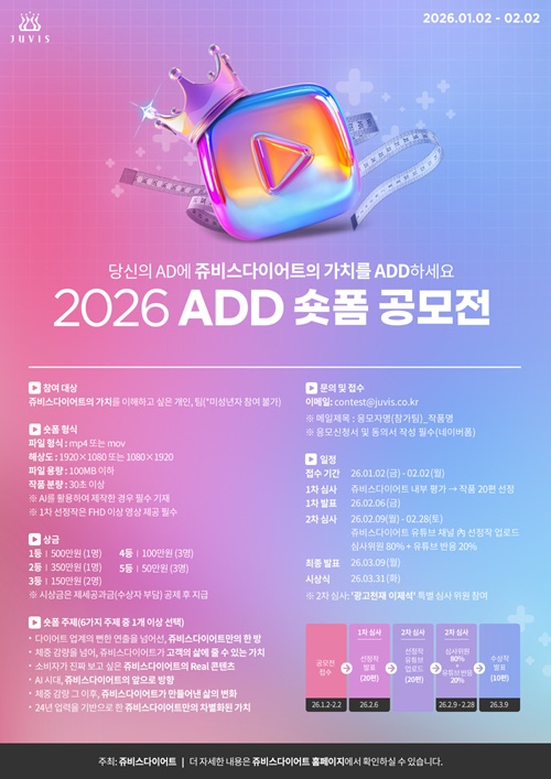쥬비스다이어트 ADD공모전