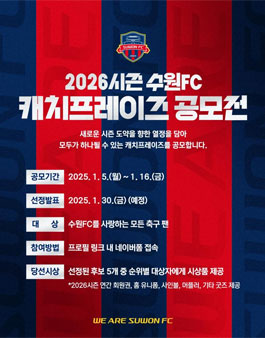 2026시즌 수원FC 캐치프레이즈 공모전