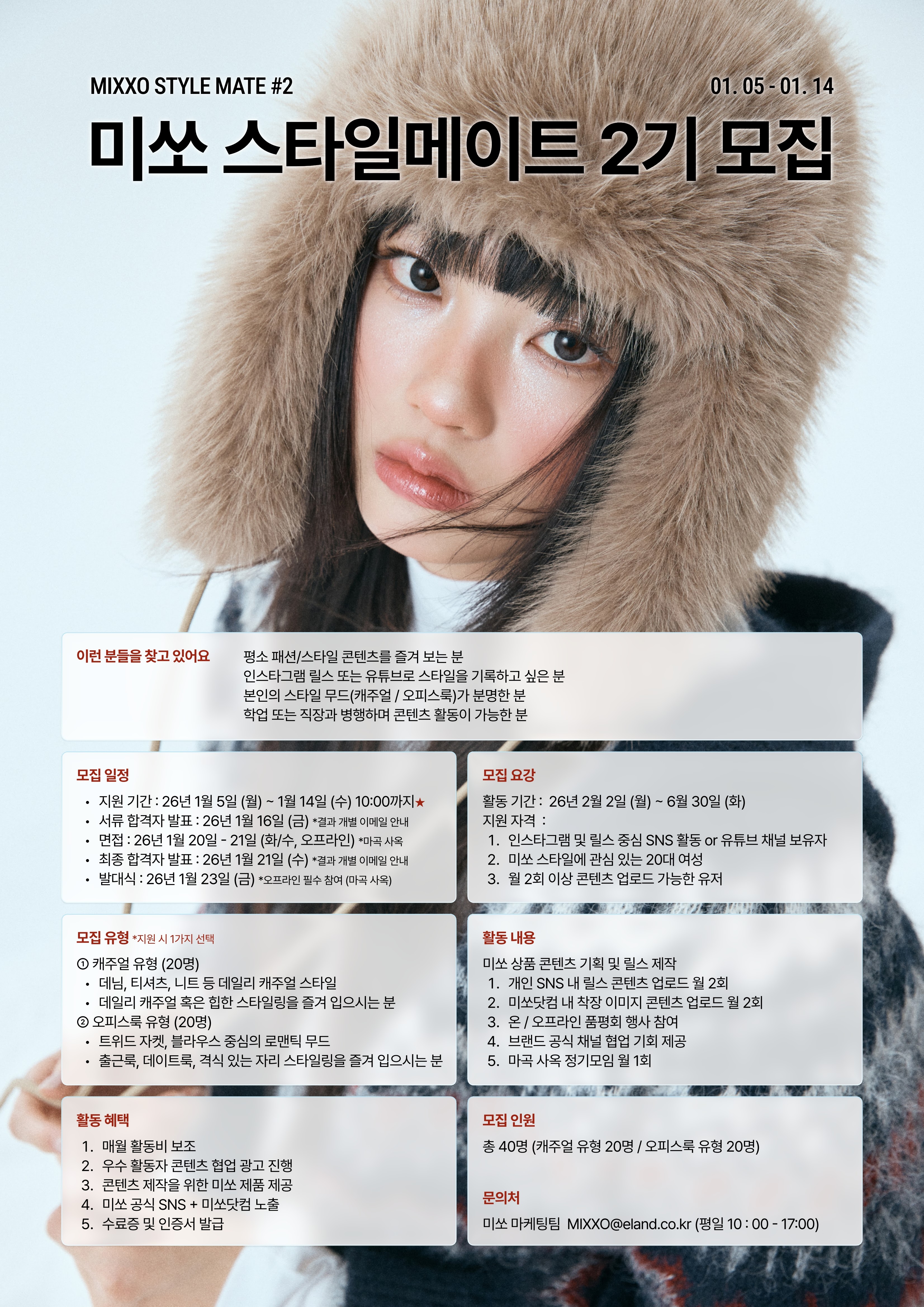 이랜드월드 미쏘 스타일 메이트 2기 릴스 서포터즈 모집