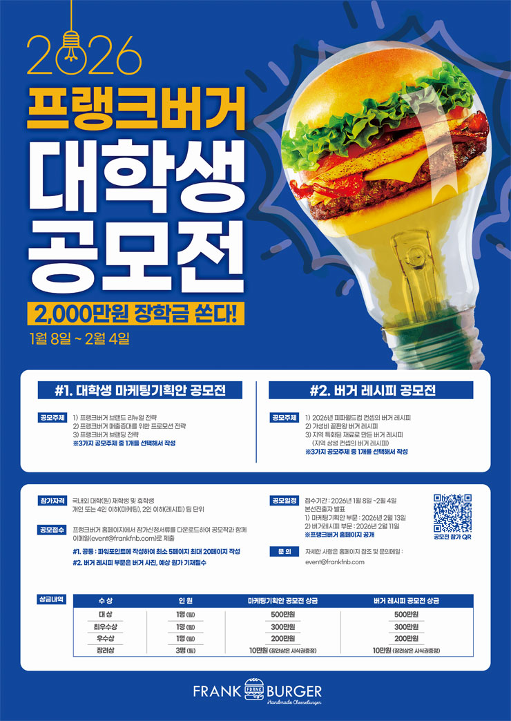 2026 프랭크버거 대학생 공모전 (마케팅 공모전, 레시피 공모전)