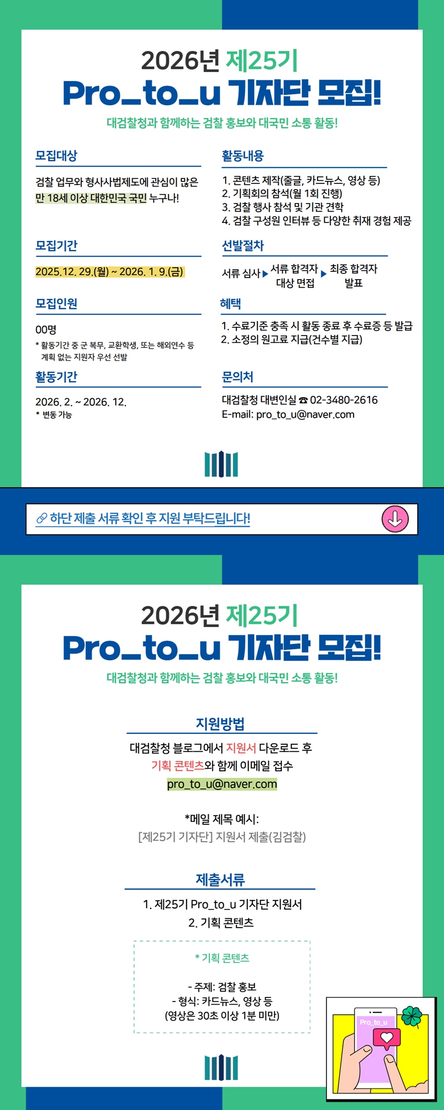 대검찰청 2026년 제25기 Pro_to_u 기자단 모집