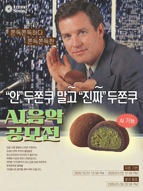 '안'두쫀쿠 말고 '진짜'두쫀쿠 AI음악 공모전