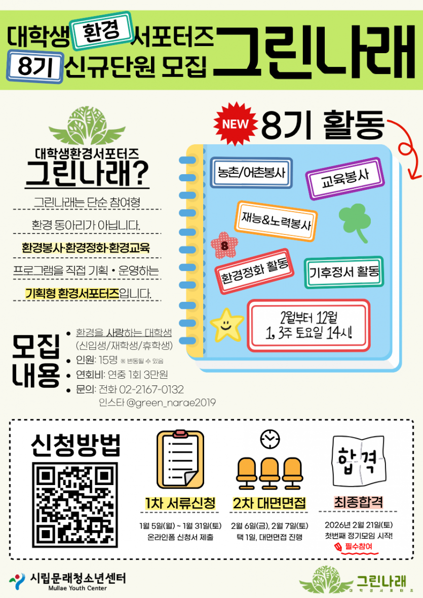 대학생환경서포터즈 '그린나래' 8기