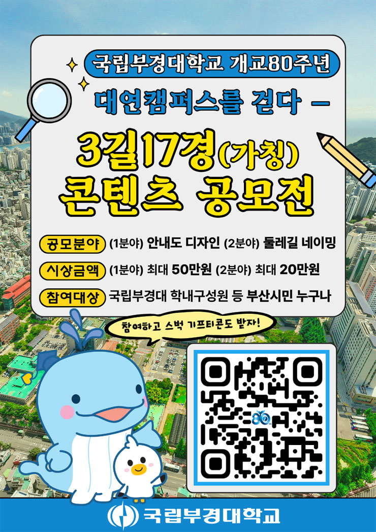 국립부경대학교 경관브랜딩 (가칭) 3길17경 콘텐츠 공모전