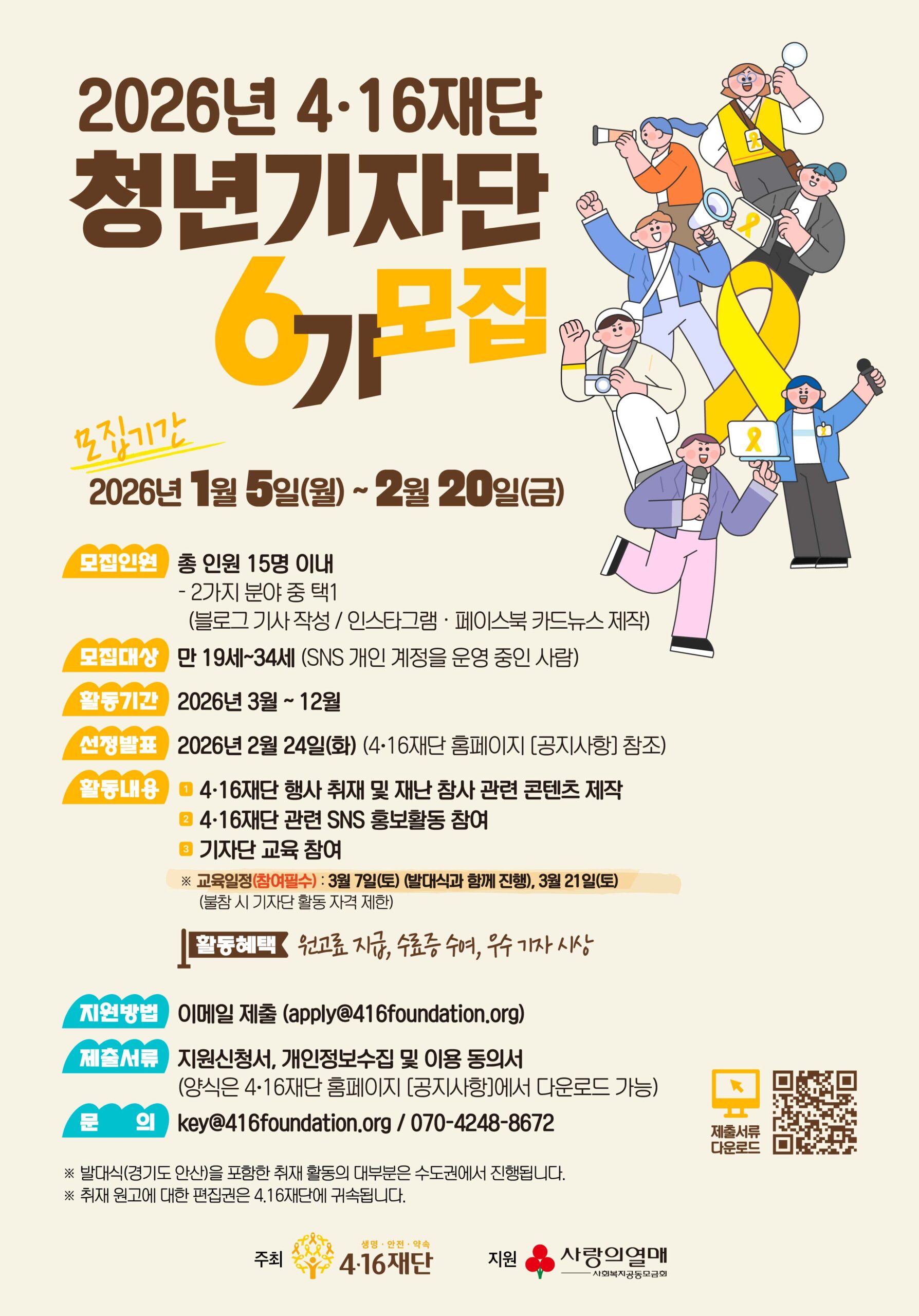 4·16재단 청년기자단 6기 모집