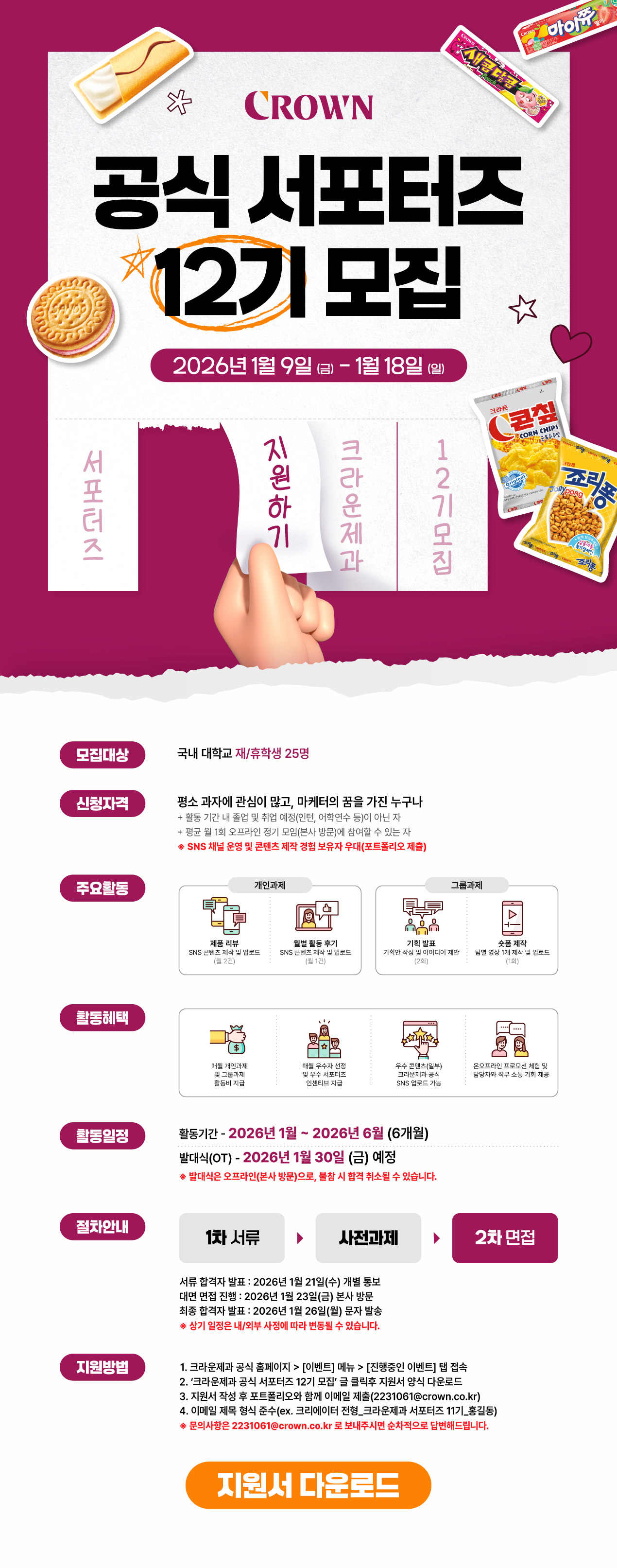 크라운제과 공식 서포터즈 12기 모집