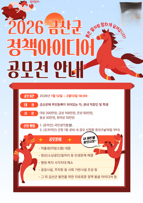 2026 금산군 정책아이디어 공모전