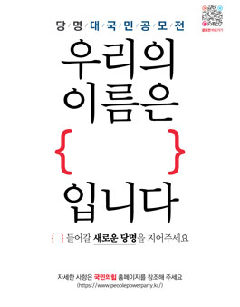 국민의힘 당명 개정 대국민 공모전