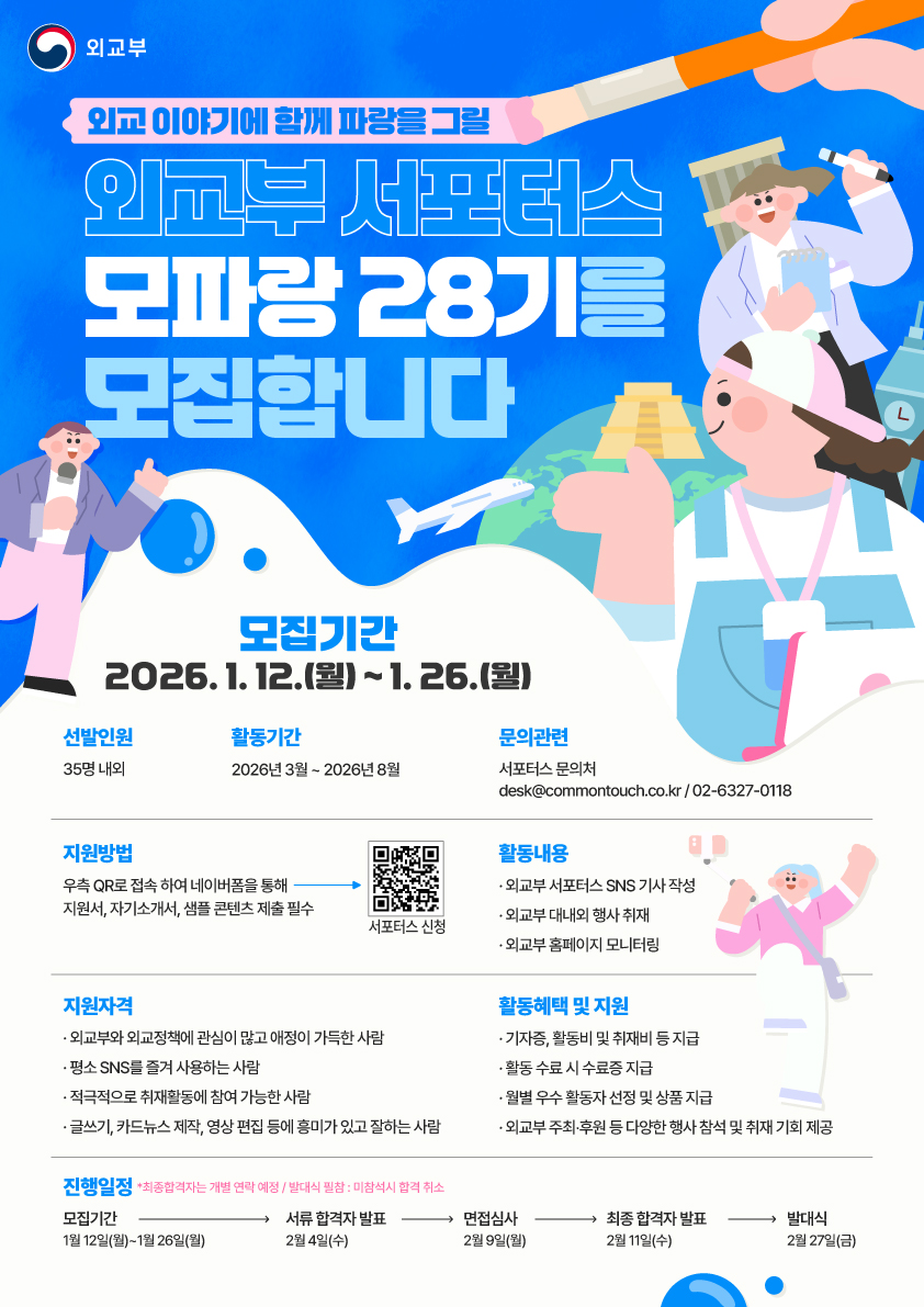 외교부 서포터스 모파랑 28기 모집
