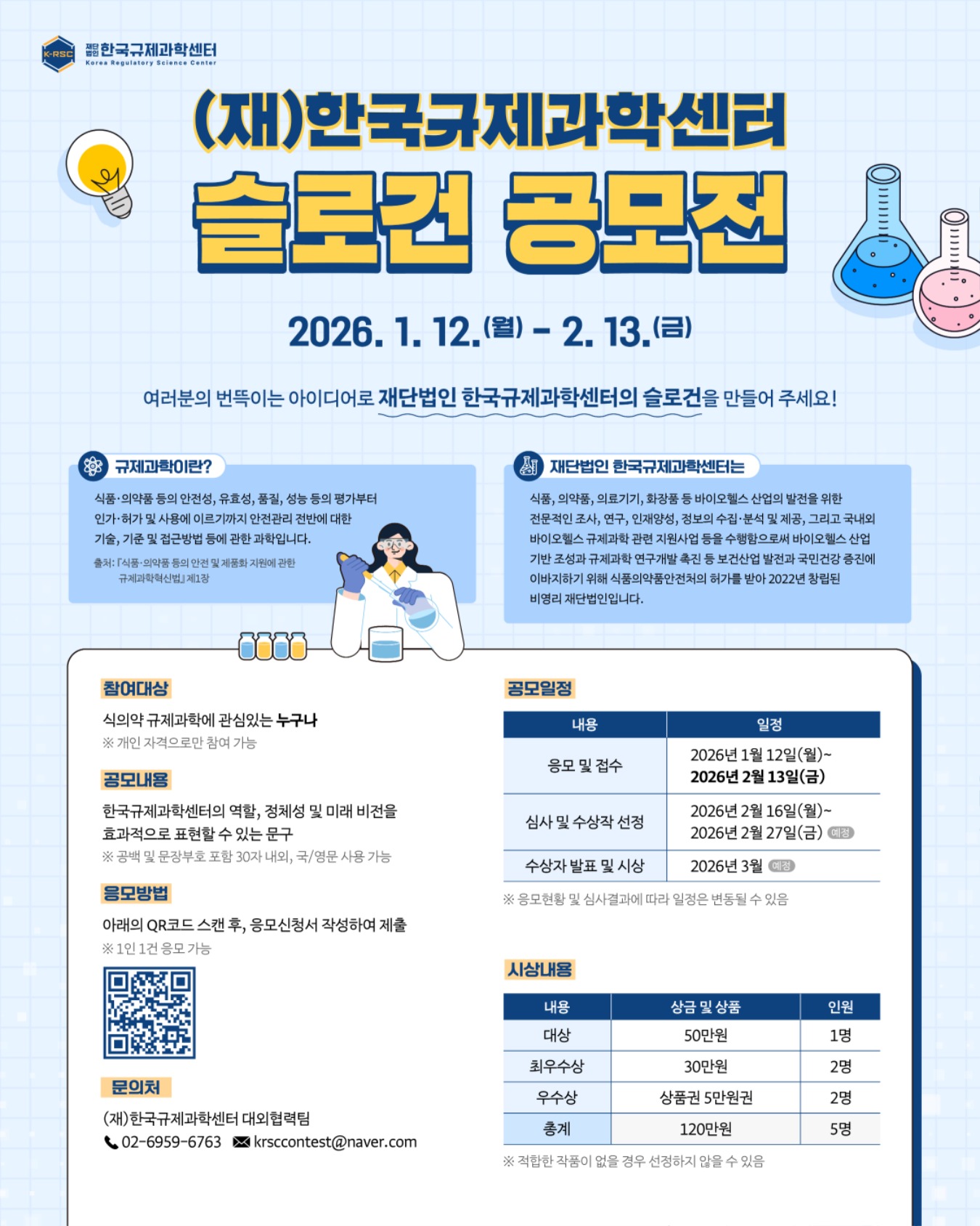 재단법인 한국규제과학센터 슬로건 공모전