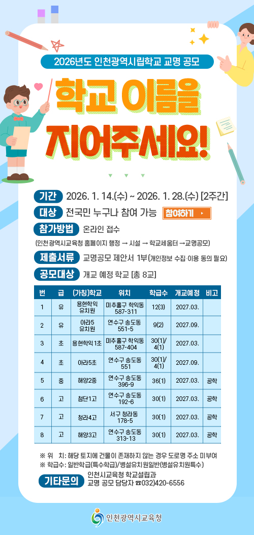 2026년도 인천광역시립학교 교명 공모