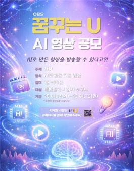 2026 OBS경인TV 꿈꾸는U AI영상 공모전
