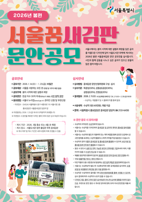 2026년 봄편 「서울꿈새김판 」 문안 공모