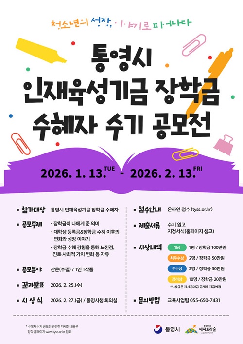 통영시 인재육성기금 장학금 수혜자 수기 공모전