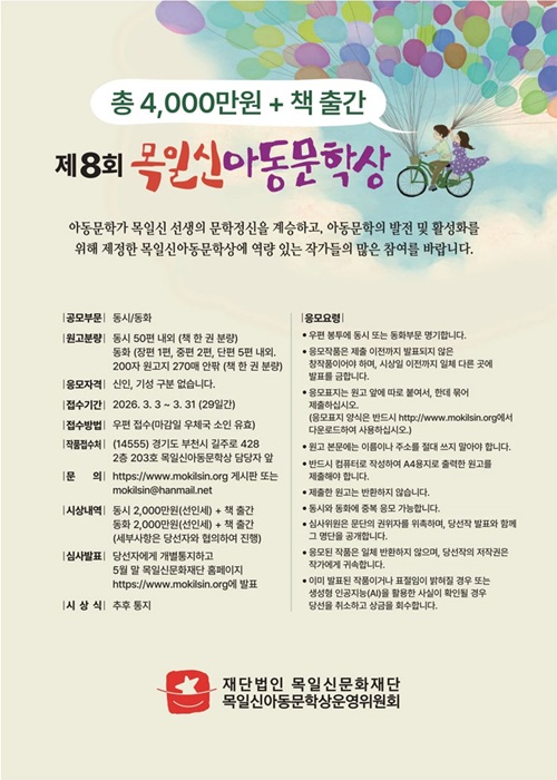 제8회 목일신아동문학상 작품 공모